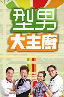 厨房狂想夜综艺节目免费观看
